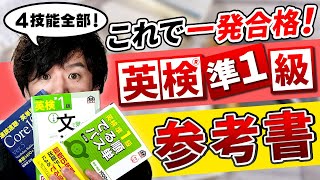 本当に使うべきはコレ！英検準1級おすすめ参考書を徹底解説【4技能全部】 [upl. by Kaule424]