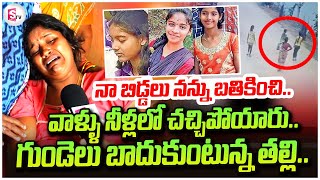 Tirupati 3 Sisters Mother Face To Face  Telugu Latest Updates  sumantvtirupathi [upl. by Mellitz261]