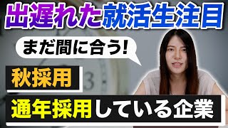 【就活】まだ間に合う！秋採用・通年採用している企業一覧を大公開！出遅れた学生は必見！【新卒面接】 [upl. by Lynnell964]