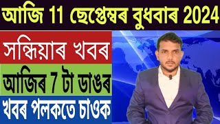 অসম চৰকাৰৰ বৃহৎ ঘোষণা IIT গুৱাহাটীত ভয়ংকৰ ঘটনা বিজেপি Vs কংগ্ৰেছ Bank Home Loan লগতে [upl. by Mairem]