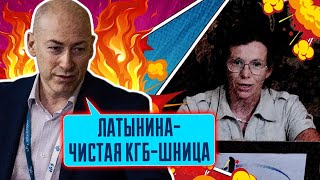 🤔 Любимую агентку путина РАЗОБЛАЧИЛИ ГОРДОН Латынину ДАВНО завербовали в КГБ и ФСБ [upl. by Acenahs853]