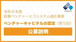 【公募説明】令和6年度「創薬ベンチャーエコシステム強化事業（ベンチャーキャピタルの認定）」に係る公募（第5回） [upl. by Gordan]