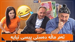 پەتریپۆت  وەرزی سێ  ئەڵقەی 14  Patripot  Warzi 3  Alqay 14 [upl. by Haroved]