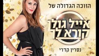 נסרין קדרי מנגן ושר אבנר גדסי  Nesrin Qadry menagen veshar [upl. by Trevlac538]