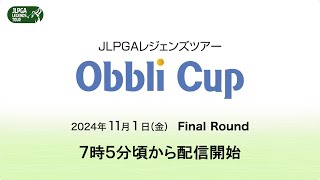 JLPGAレジェンズツアー Obbli Cup Final Round [upl. by Garnett]