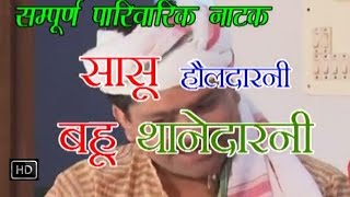 Sasu Holdarani bahu Thanedarni  सासू हौलदारनी बहू  Haryanvi Full Film Natak [upl. by Nywles]