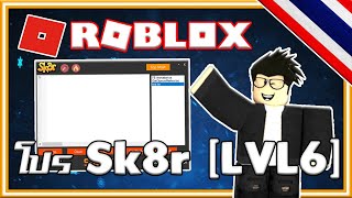 Sk8rInsane Roblox ExploitLvL6 Lua Executor [upl. by Haddad]