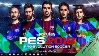 الشرح الكامل لتشغيل لعبة بيس 2018 ديمو على الكمبيوتر ببرنامج Steam [upl. by Bej24]