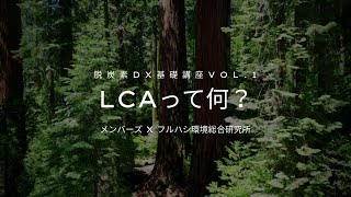 【LCA基礎講座】Vol1 LCAとは？基本から必要性まで徹底解説 [upl. by Dowell]