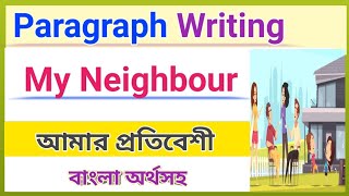 Paragraph on my Neighbour Bangla tutorial বাংলা অর্থসহ [upl. by Victory]