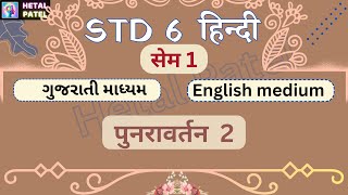 Dhoran 6  पुनरावर्तन 2  sem 1  Swadhyay Pothi Solution [upl. by Nycila562]