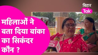 Banka में कौन मारेगा बाजी महिलाओं ने बता दिया दिल में है कौन  Bihar Tak [upl. by Hamford]