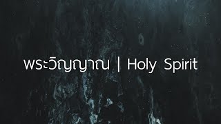 Lyric พระวิญญาณ  Holy Spirit  WAM Nexus Thonburi [upl. by Aserehtairam]