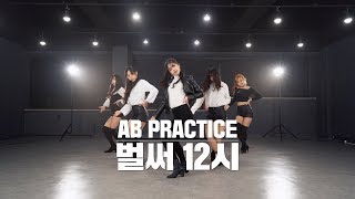 AB PRACTICE 청하 ChungHa  벌써 12시 Gotta Go  커버댄스 DANCE COVER  연습실 ver [upl. by Whit]