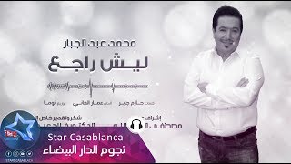 محمد عبدالجبار  ليش راجع حصرياً  2017  Mohammed Abdul Jabbar  Lysh Rajie Exclusive [upl. by Cann]