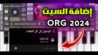 كيفية إضافة السيت في برنامج اورج 2024 المهكر  أسهل طريقة ، ORG 2024 [upl. by Akenom]