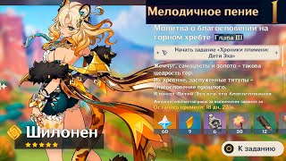 Genshin Impact ● Молитва о благословении на горном хребте Гл III Мелодичное пение 01 [upl. by Anialad553]