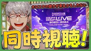 【同時視聴！】hololive production COUNTDOWN LIVE 2023▷2024 HOLOSTARS side を見ながら年を越そう！【アルランディスホロスターズ】 [upl. by Furlani]