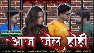 आज जेल होही  Aaj Jel Hohi  Kishan Sen Poonam Sahu  किशन सेन पूनम साहू  Cg Video Song [upl. by Dorine]