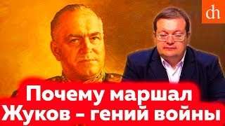 Почему маршал Жуков – гений войныАлексей Исаев [upl. by Mayworm]