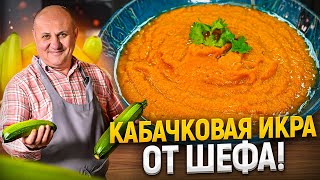 Самая вкусная КАБАЧКОВАЯ ИКРА Такую вы еще НЕ ПРОБОВАЛИ Новый РЕЦЕПТ от Ильи Лазерсона [upl. by Trenton]