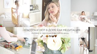 КРАСОТА И УЮТ В ДОМЕ КАК МЕДИТАЦИЯ 🧘‍♀️✨🤎🕯️баланс и гармония в делах по дому [upl. by Kcirdet640]