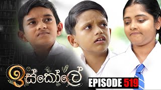 Iskole  ඉස්කෝලේ   Episode 519 06th March 2023 [upl. by Heilner335]