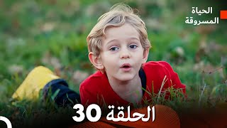 الحياة المسروقة الحلقة 30 FULL HD Arabic Dubbed [upl. by Hamrah571]