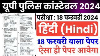 UP Police Constable 18 February 2024 full paper Solution answer keyup police 18 Feb Hindi question [upl. by Claude695]