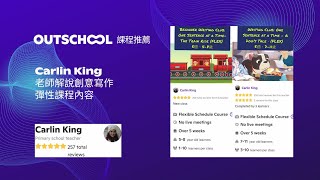 Outschool 彈性課程Flex｜Carlin King 老師之創意寫作課程開箱 [upl. by Acinod471]