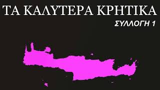 Τα καλύτερα Κρητικά  best cretan music Vol 1 [upl. by Tad]