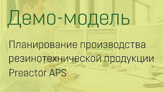 Резинотехническая продукцияPreactor APS оперативное планирование производства [upl. by Athallia]