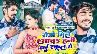 Ahira Star Kundan Lal का सुपरहिट SAD SONG 2024  रोजो मिले आवा हनी हाई स्कूल गे  Maghi Video Song [upl. by Ignazio138]