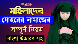 যোহরের নামাজ পড়ার নিয়ম মহিলাদের  Johorer Namaj Porar Niom Mohilader  যোহরের নামাজ কয় রাকাত [upl. by Enneyehc127]