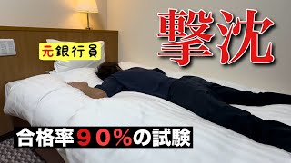 【出張】合格率９０％超え。一泊二日の資格試験へ向かう「工場勤務６ヶ月目のリアル」 [upl. by Lambert]