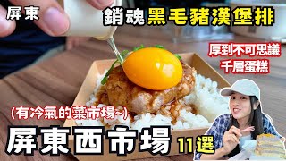 ❁【屏東美食】屏東西市場必吃美食11選！有冷氣的五星級菜市場！逛南部最美菜市場！有直播間是哪招？！ [upl. by Ehling741]