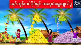 မှော်အုန်းပင်ပိုင်ရှင် အမွှေခံရွေးချယ်ပွဲ KK Stories Official [upl. by Assirem485]