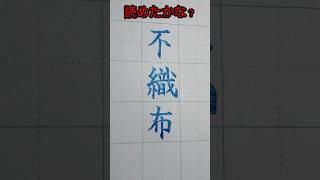 不織布マスクの字だよ！ちなみに私は今日初めて読み方を知りました！ポエルタケシ 字 漢字 クイズ tiktok 不織布 [upl. by Ailemaj]