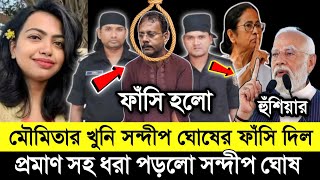 কি করেছিলো সন্দীপ ঘোষ অভায়ার সাথে দেখুন  বেরিয়ে আসল ভয়ংকর সব তথ্য সন্দীপের  RG Kar Medical [upl. by Llereg]