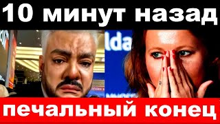 10 минут назад  печальный конец  чп Киркоров семья Собчак [upl. by Clifford]