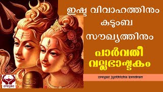 പാർവതീ വല്ലഭാഷ്ടകം II PARVATHI VALLABHA ASHTAKAM II [upl. by Anderer]