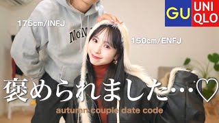 【LOOKBOOK】デート大成功🤎GU･UNIQLOで作る秋のカップルコーデ🍁絶対に可愛いって言われちゃいます🤭🫶🏻 [upl. by Hras]