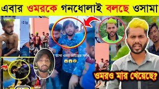 ওমরকে নিয়ে এসব কি বলছে ওসামা  Omor On Fire inside  Tiktok Viral Video 2023 [upl. by Kecaj]