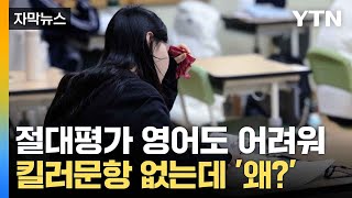 자막뉴스 시험지 앞장에서 갈린다 불수능에서 살아남기  YTN [upl. by Sluiter]