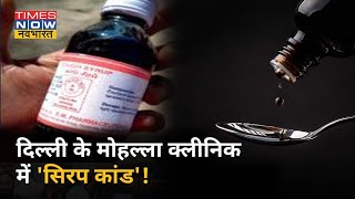 Delhi में कैसे Cough Syrup बना बच्चों के मौत की वजह देखिए रिपोर्ट [upl. by Zela921]