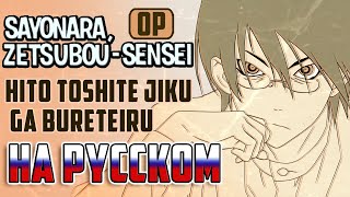 Hito Toshite Jiku ga Bureteiru Sayonara Zetsubou Sensei  OP feat RoroAi Russian cover [upl. by Steele]