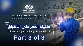 ماكينة الحفر على الأطباق  Part 3 of 3 [upl. by Lebasi]