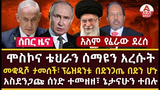 Addis Daily News መቋዲሾ ታመሰች፣ ፕሬዝዳንቱ በድንጋጤ በድን ሆኑ አለም የፈራው ደረሰ፣ ሞስኮና ቴህራን ሰማዩን አረሱት [upl. by Atiuqahc]