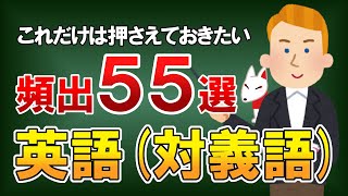 【就活転職】聞き流しで覚える英語English（対義語）頻出55選｜SPI対策・一般常識 [upl. by Araihc]