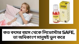 Levostar Syrup বাংলায় সম্পূর্ণ মেডিসিনের বিবরণ  Levosalbutamol  Med Unlimited [upl. by Iolanthe215]